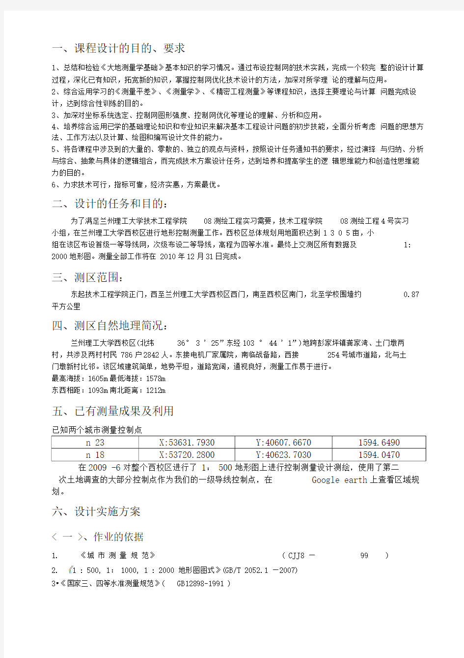 大地测量方案设计书报告参考资料