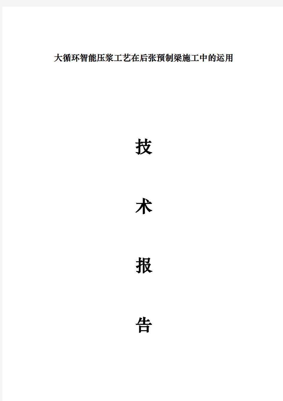 大循环智能压浆工艺在后张预制梁孔道压浆施工中运用技术报告