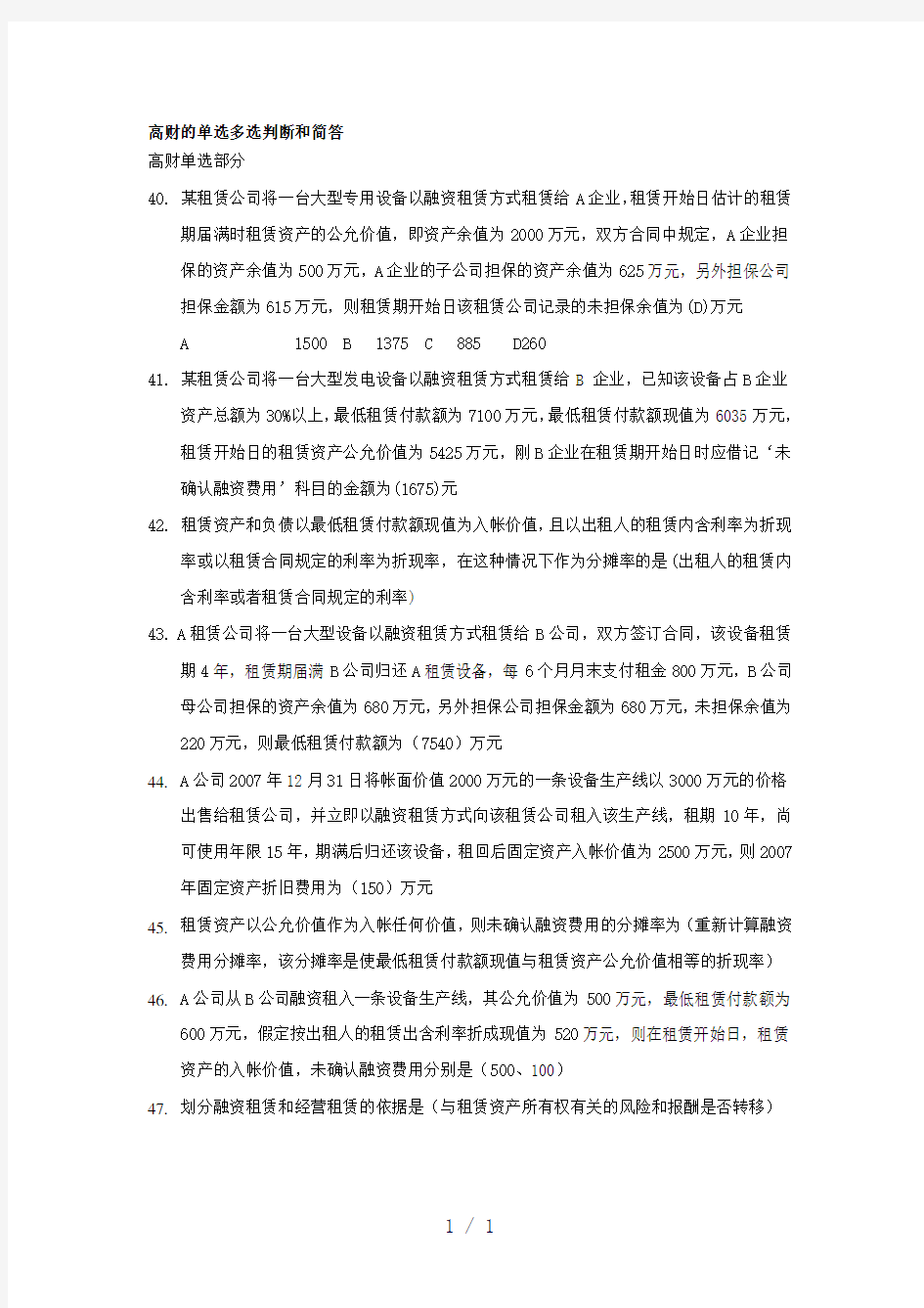 高财的单选多选判断和简答