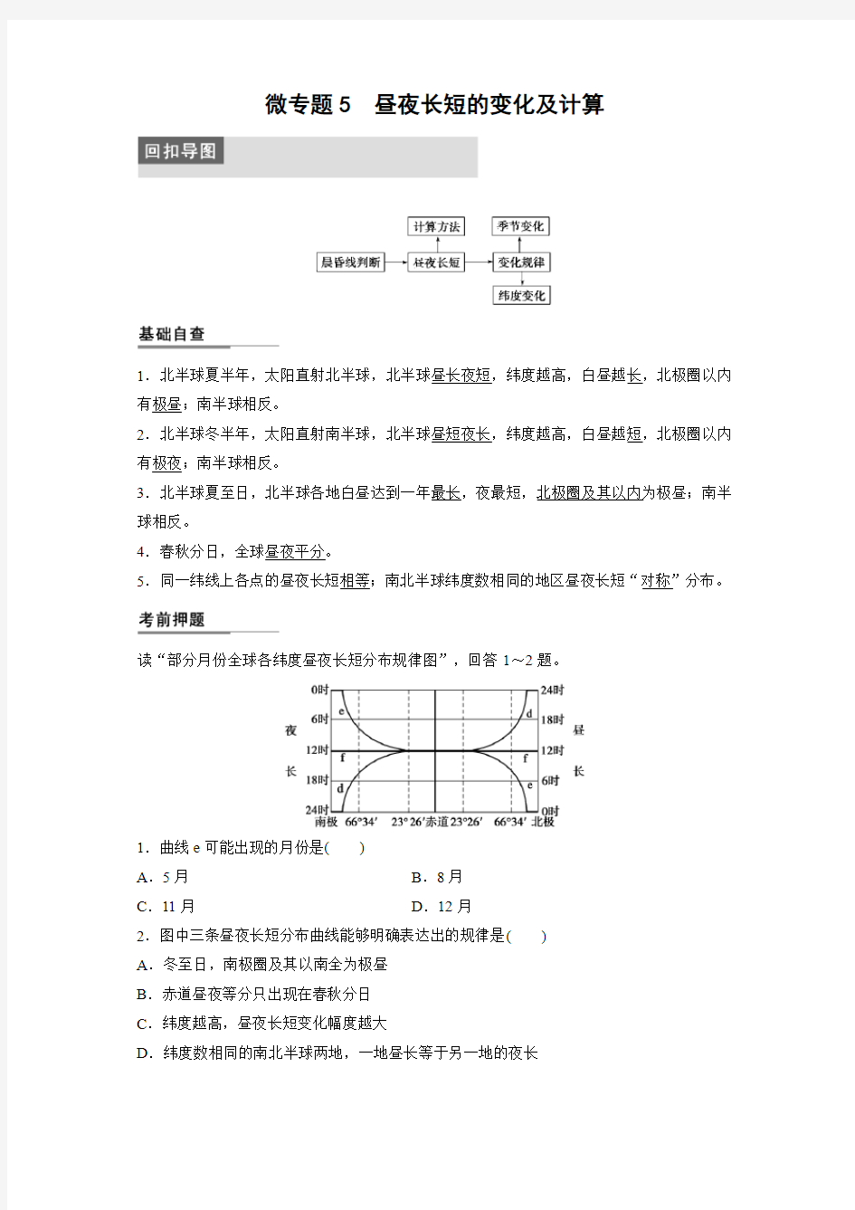 高考地理二轮复习  专题三 微专题5  昼夜长短的变化及计算