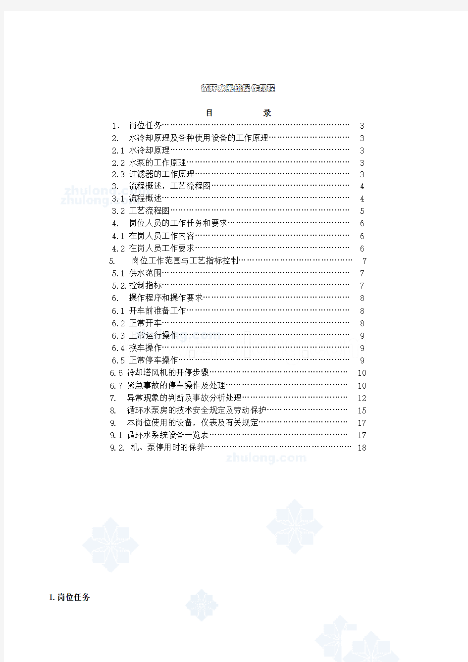 (完整版)循环水系统操作规程资料