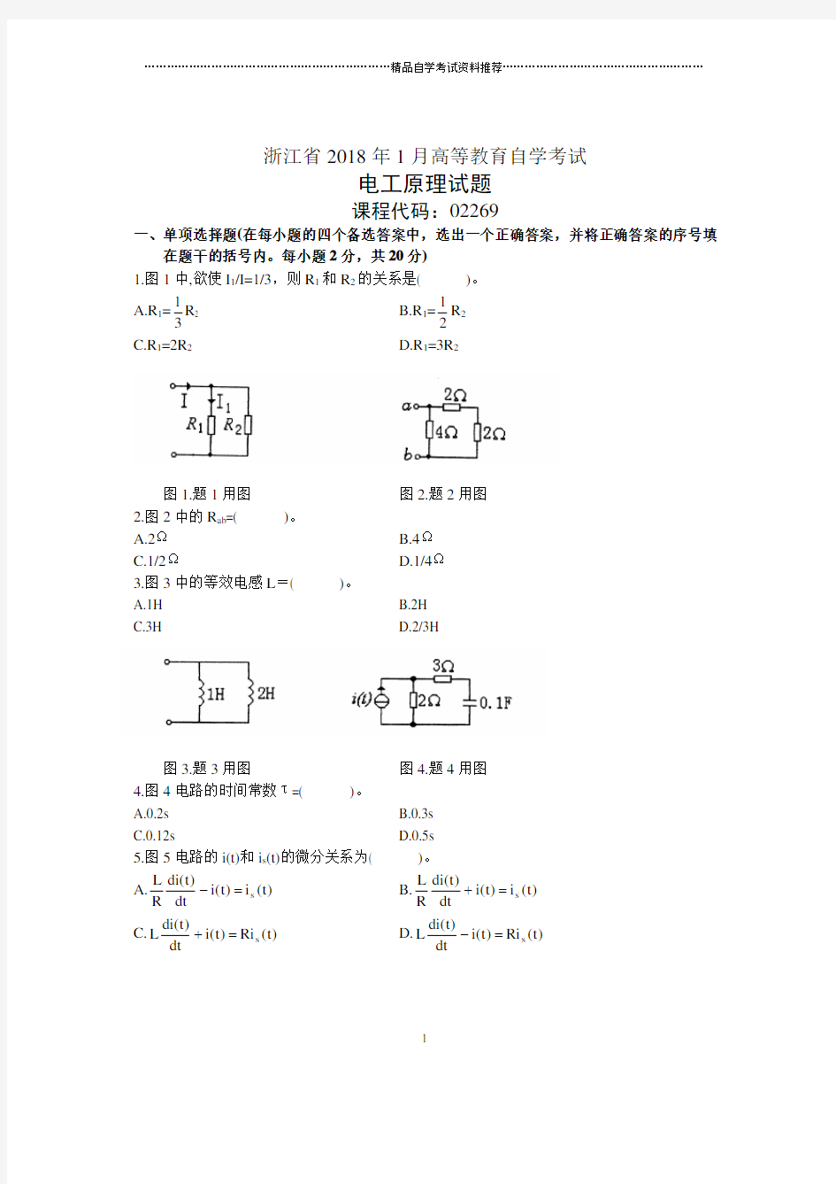 浙江1月自考电工原理试题及答案解析