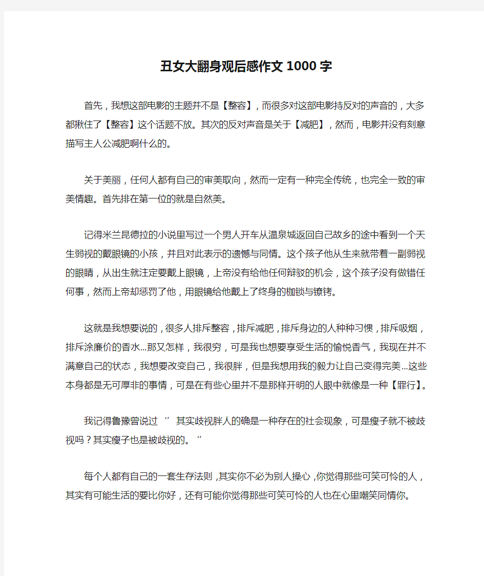 丑女大翻身观后感作文1000字