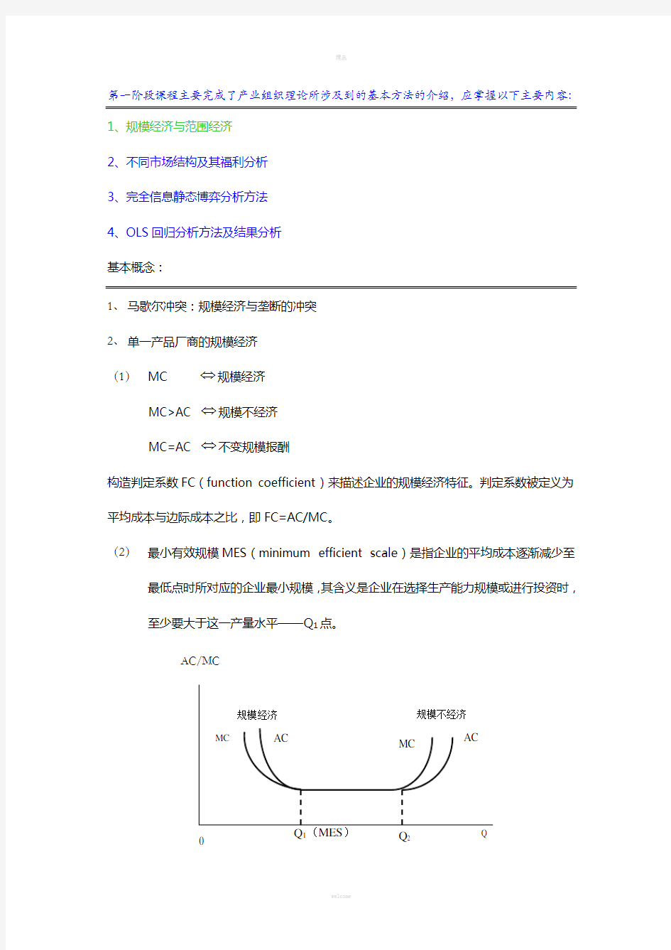 产业经济学讲义1