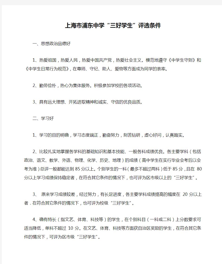 上海市浦东中学“三好学生”评选条件
