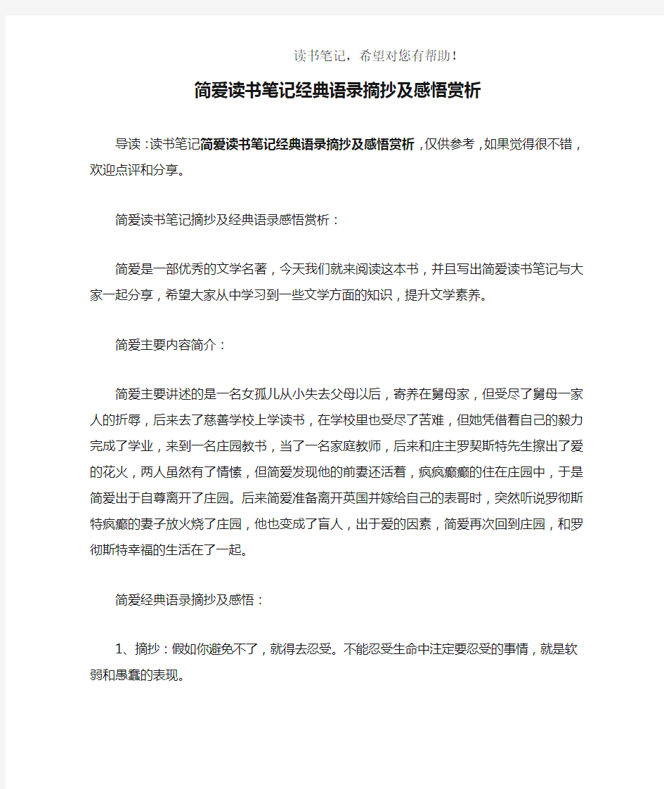 简爱读书笔记经典语录摘抄及感悟赏析