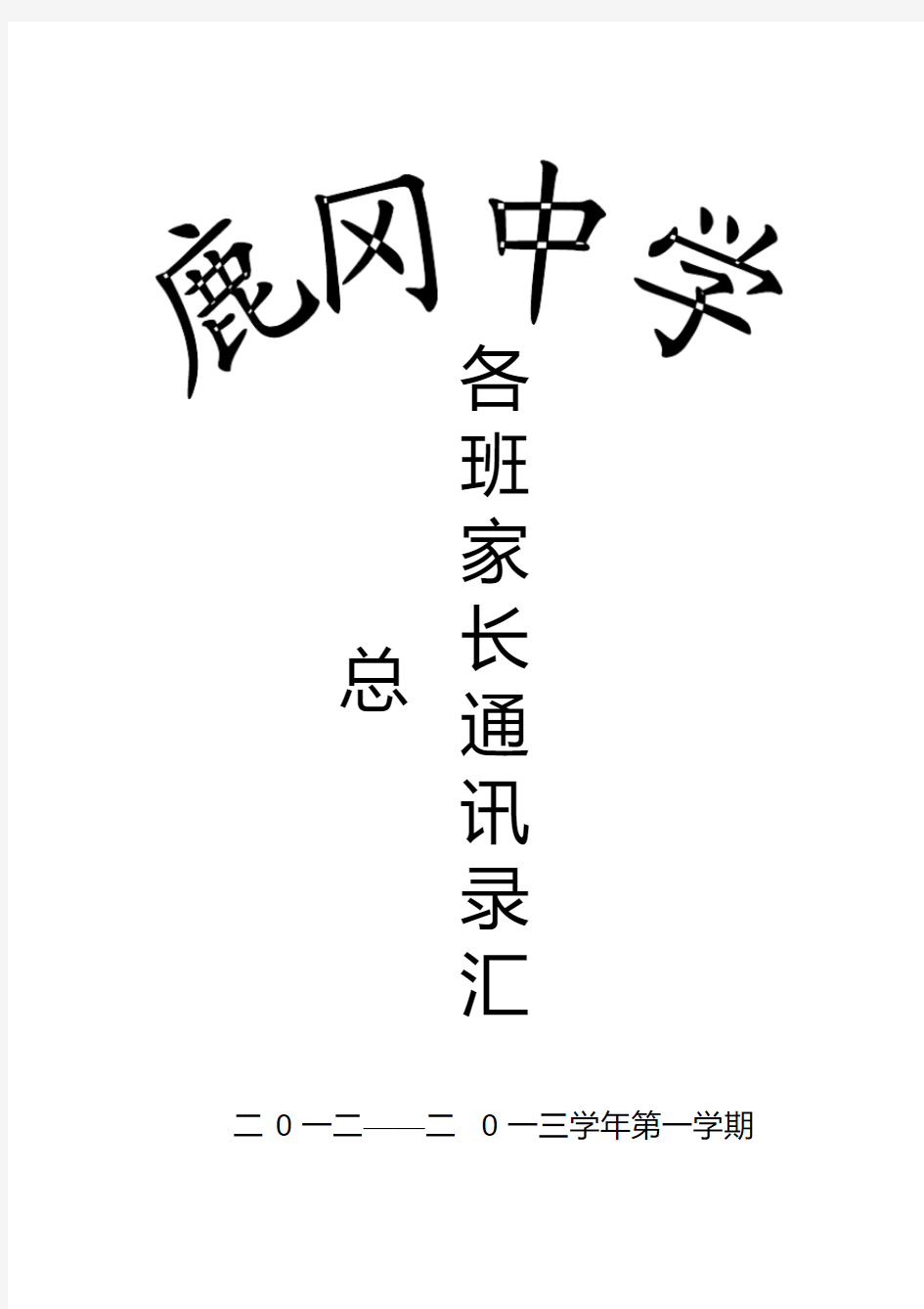 家长通讯录汇总封面.pdf