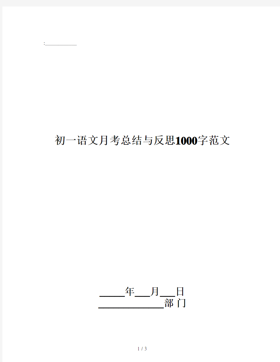 初一语文月考总结与反思1000字范文