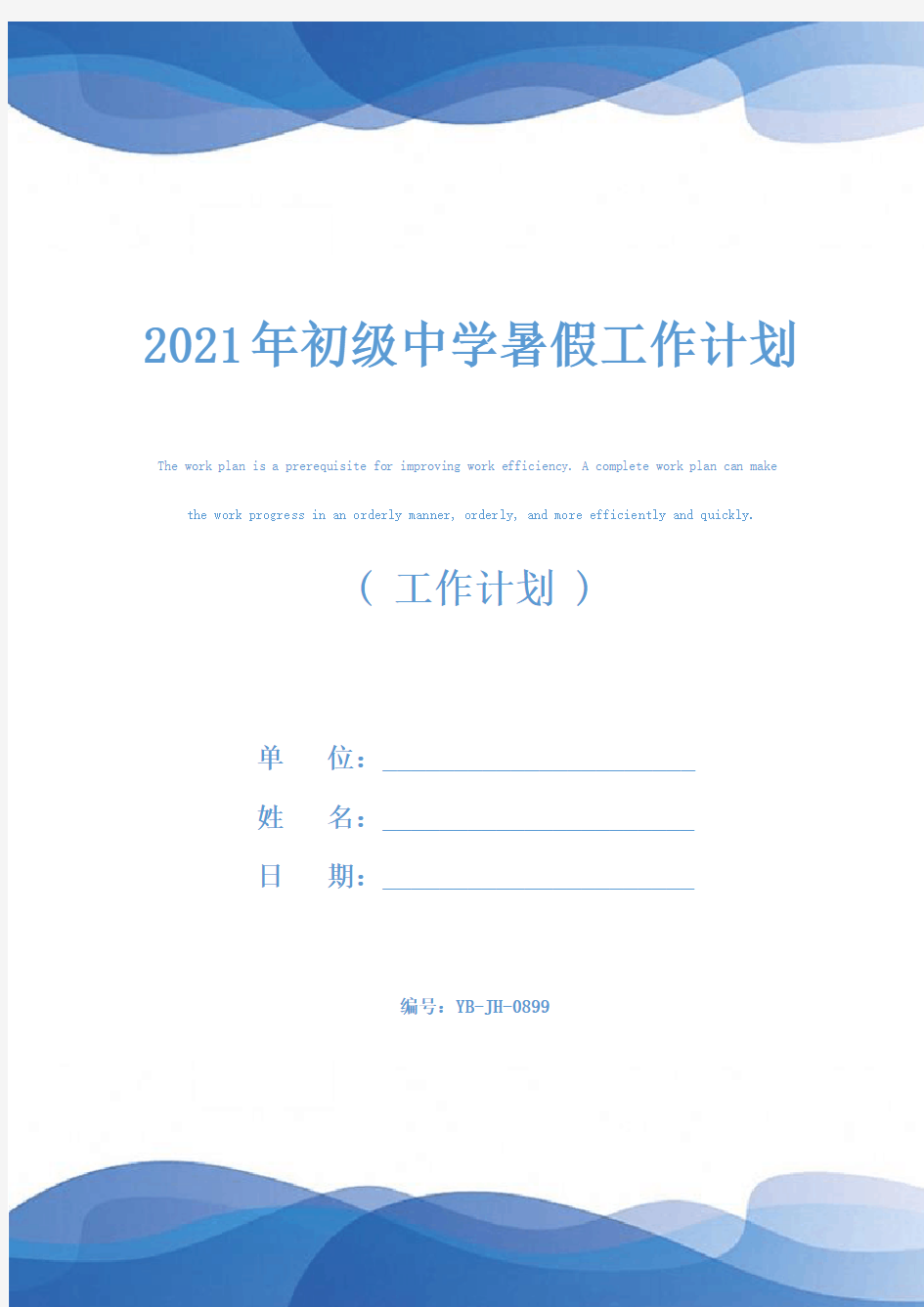 2021年初级中学暑假工作计划