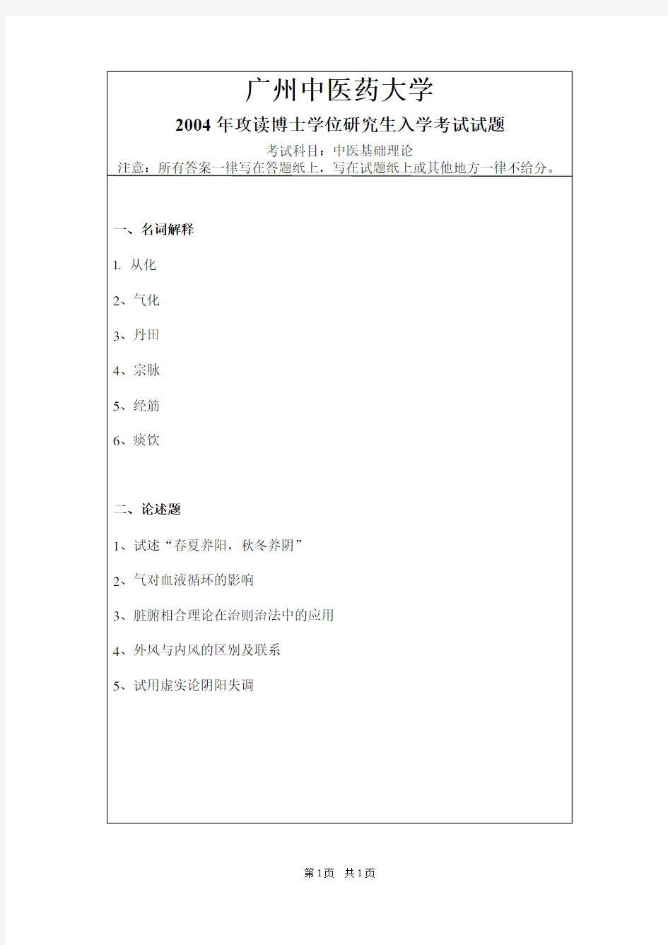 广州中医药大学中医基础理论2004,2008,2012,2015,2016--2019年考博初试真题