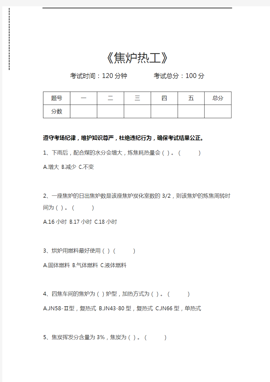 炼焦工艺与设备焦炉热工考试卷模拟考试题.docx