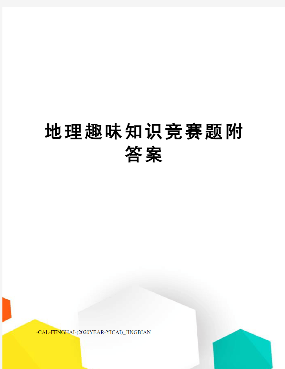 地理趣味知识竞赛题附答案