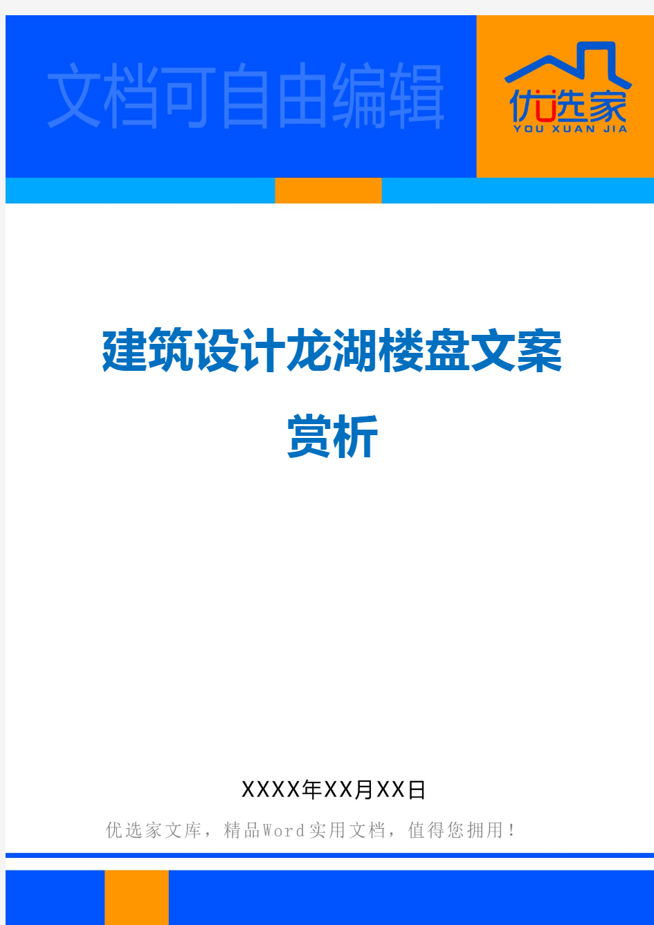 建筑设计龙湖楼盘文案赏析