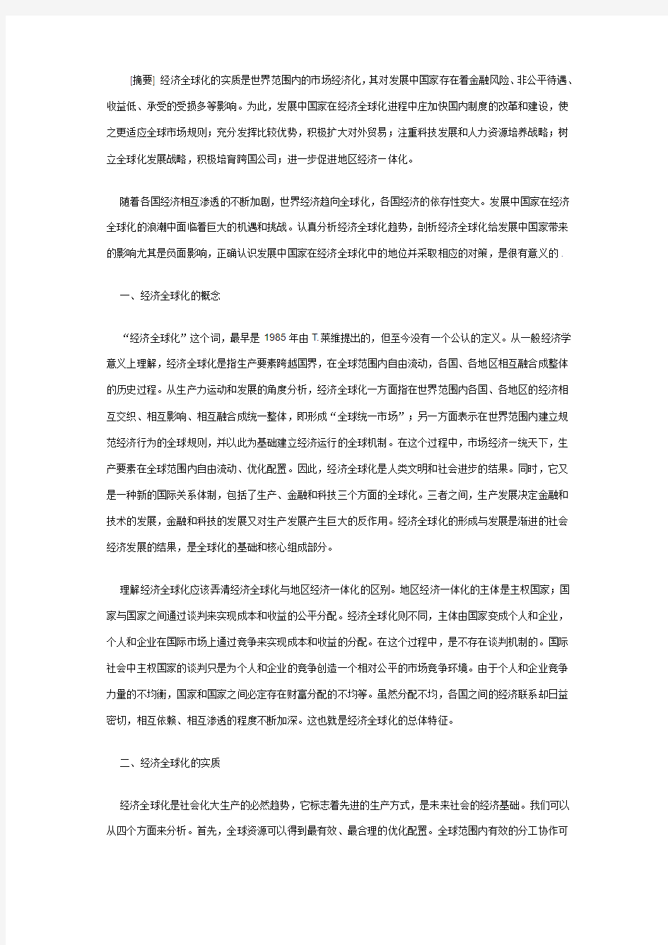 发展中国家如何应对经济全球化