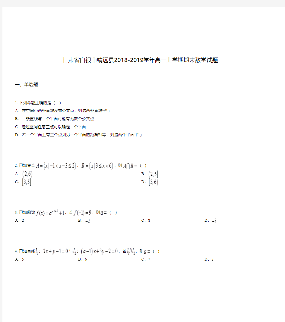 甘肃省白银市靖远县2018-2019学年高一上学期期末数学试题