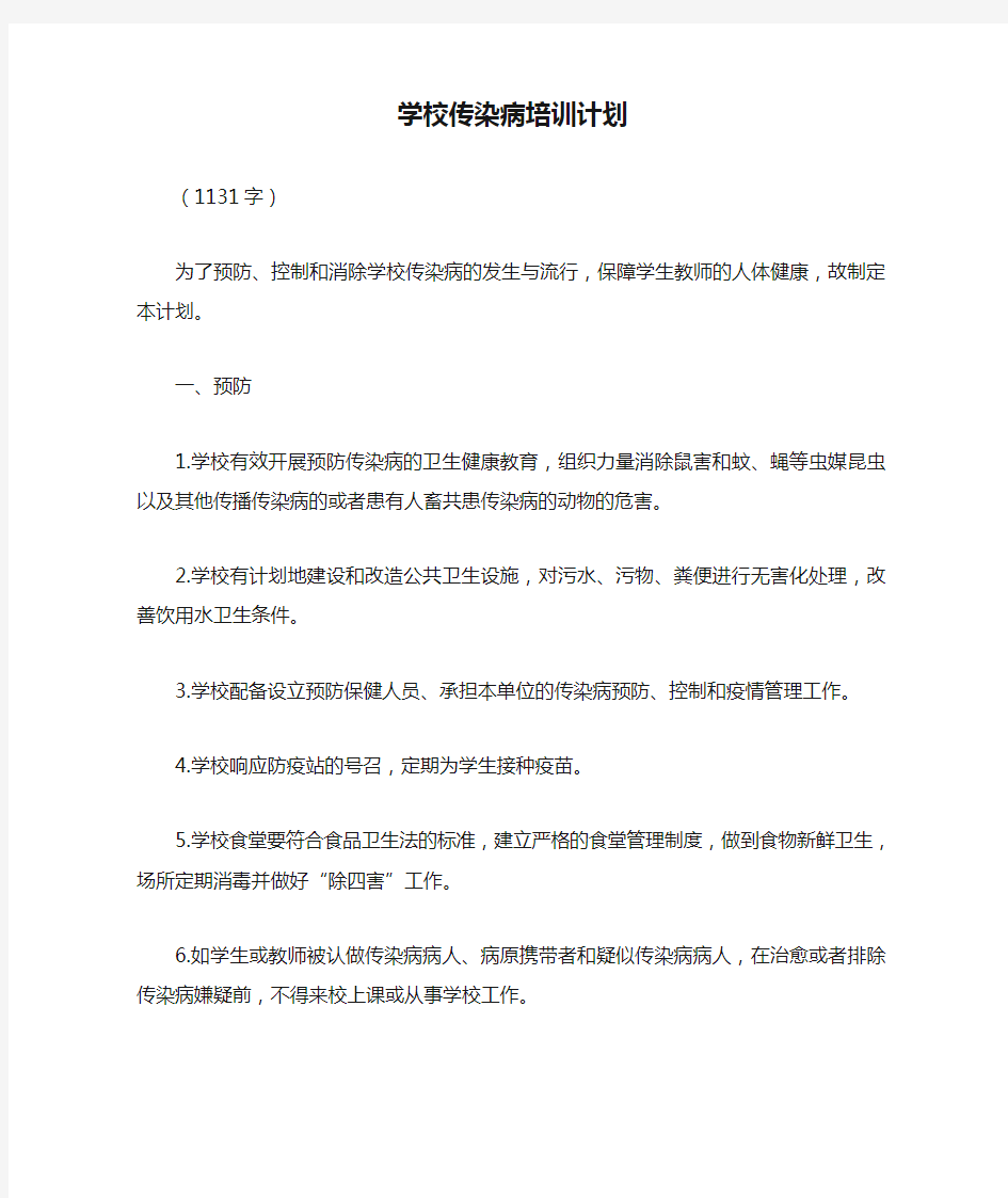 学校传染病培训计划