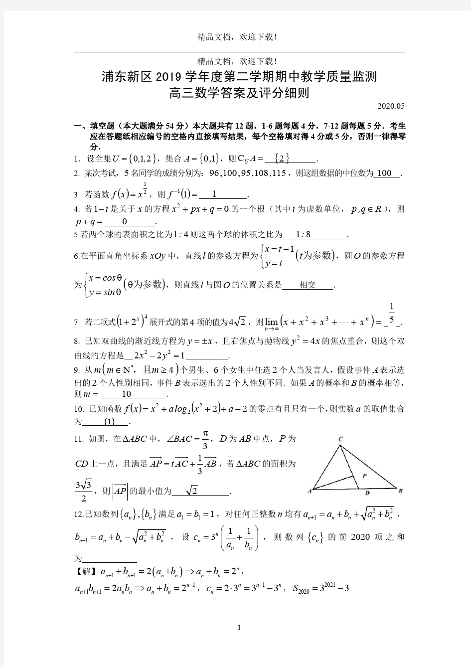 2020届浦东高三数学二模卷及答案(高清打印版)