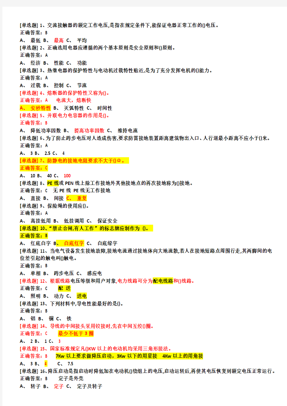 2018年国家低压电工考试最新题库选择题和判断题带解析