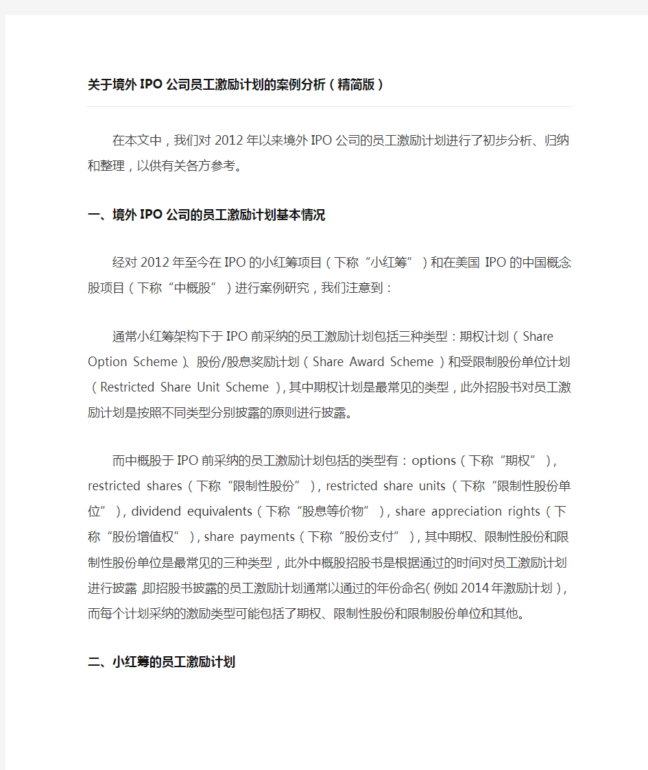 关于境外IPO公司员工激励计划的案例分析