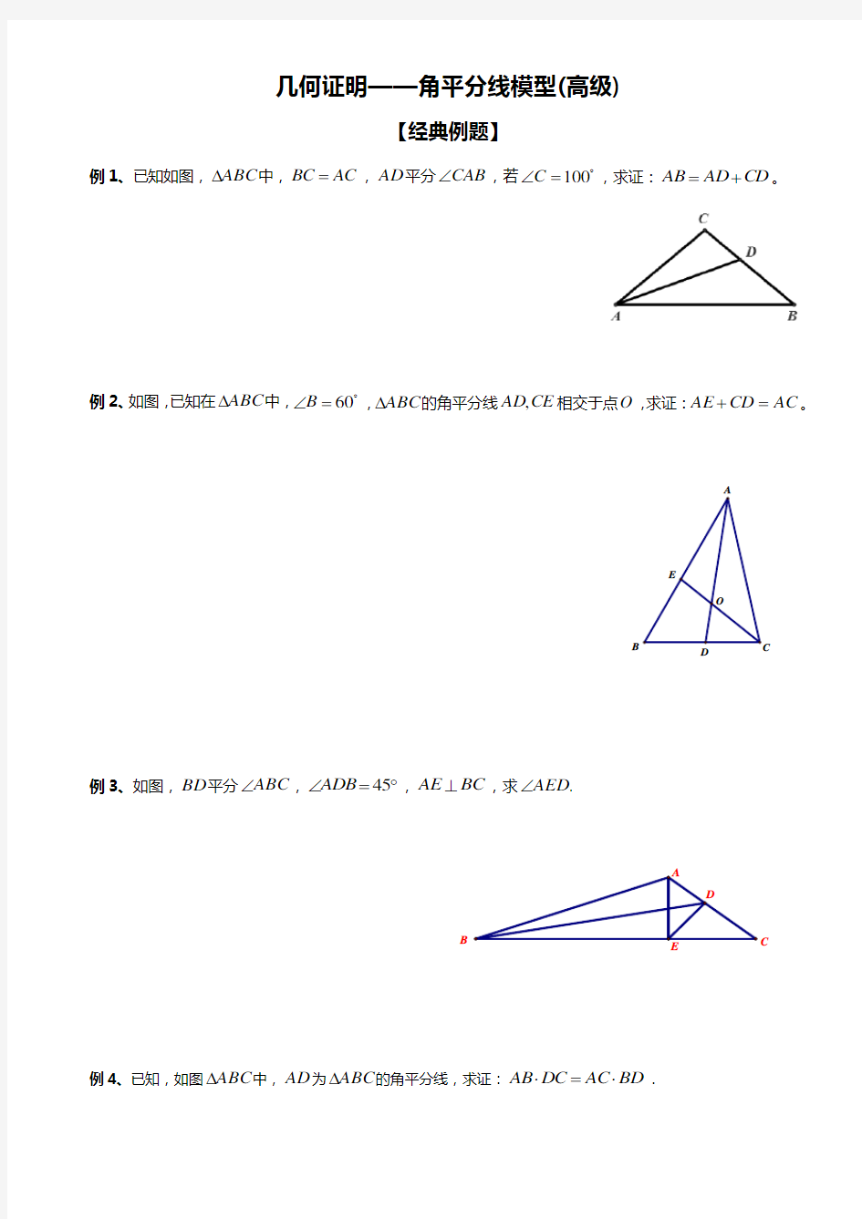 几何证明角平分线模型(高级)