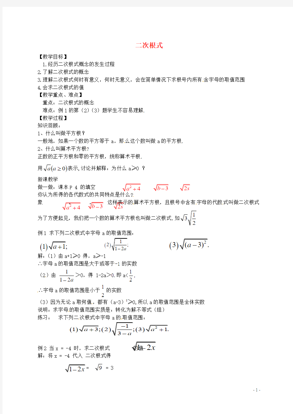 八年级数学下册1.1二次根式教案(新版)浙教版