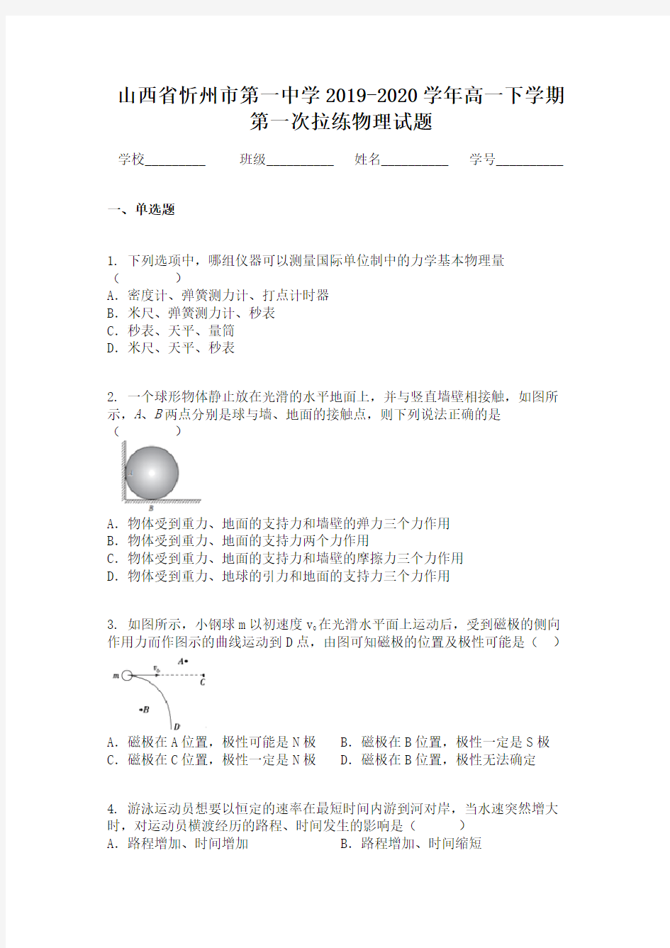 山西省忻州市第一中学2019-2020学年高一下学期第一次拉练物理试题