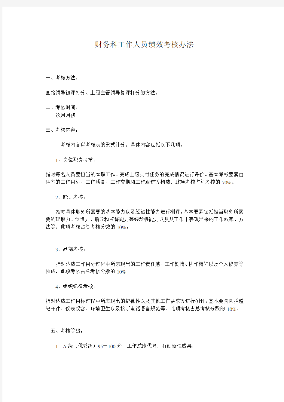 财务人员绩效考核方案