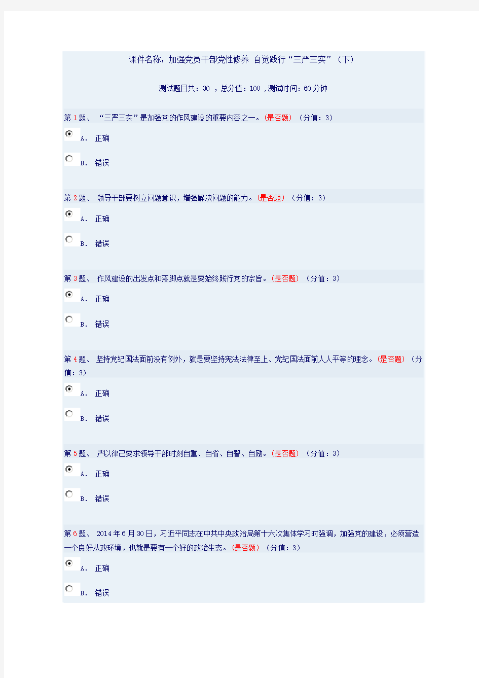 加强党员干部党性修养 自觉践行“三严三实”(下)答案