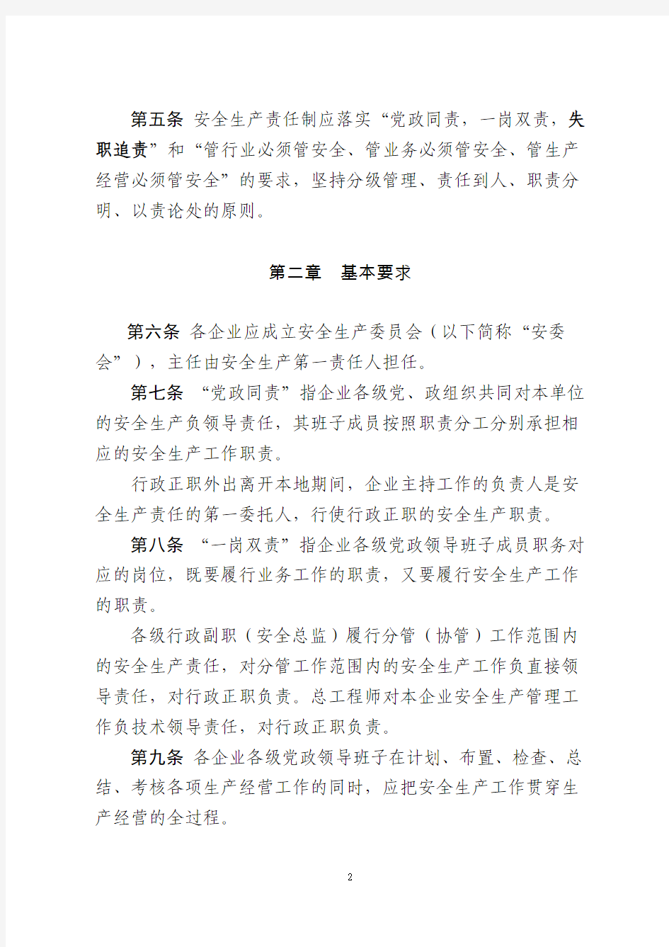 中国大唐集团公司安全生产责任制管理办法(2015版)
