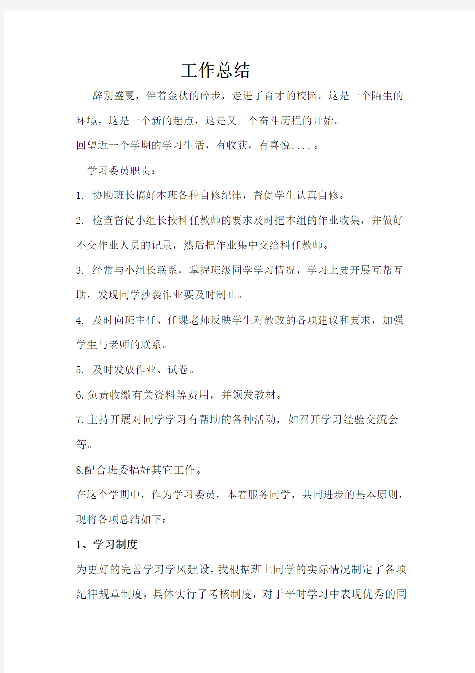 大学生学习委员工作总结