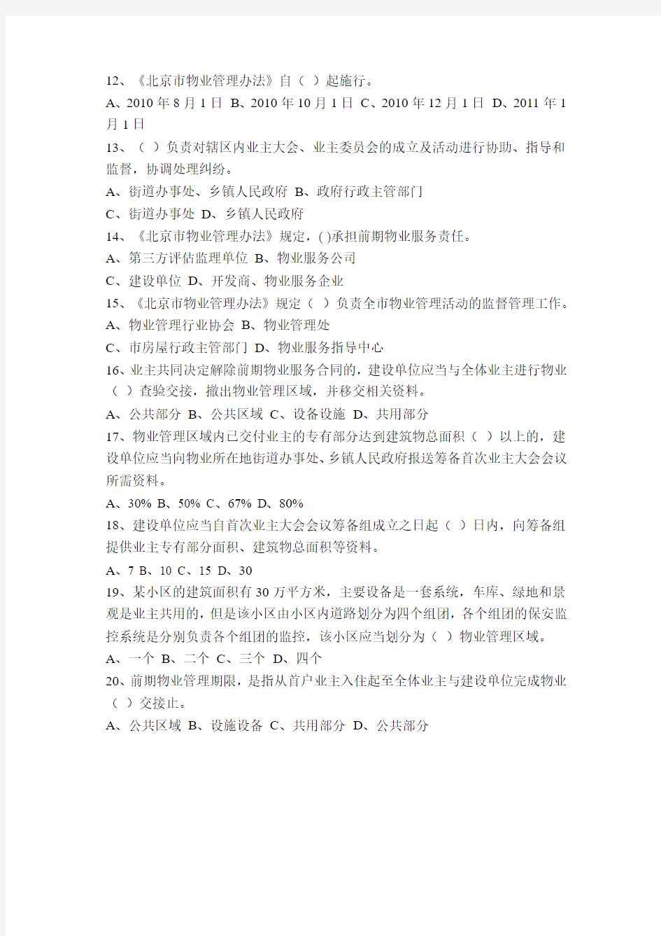 北京物业项目负责人法规练习试题