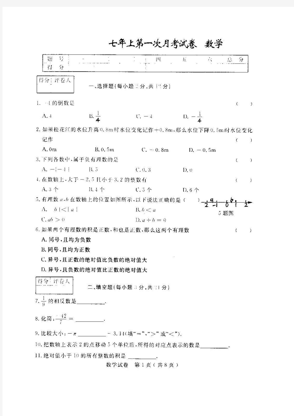 2013-2014七年级上第一次月考数学试题(扫描版)