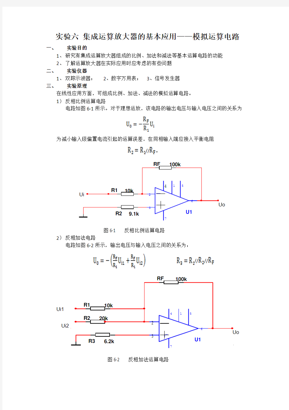 模电实验报告集成运算放大器