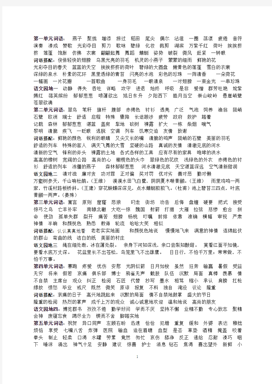 三年级下册语文总复习资料大全(含词语_近反义词_多音字_形近字等)