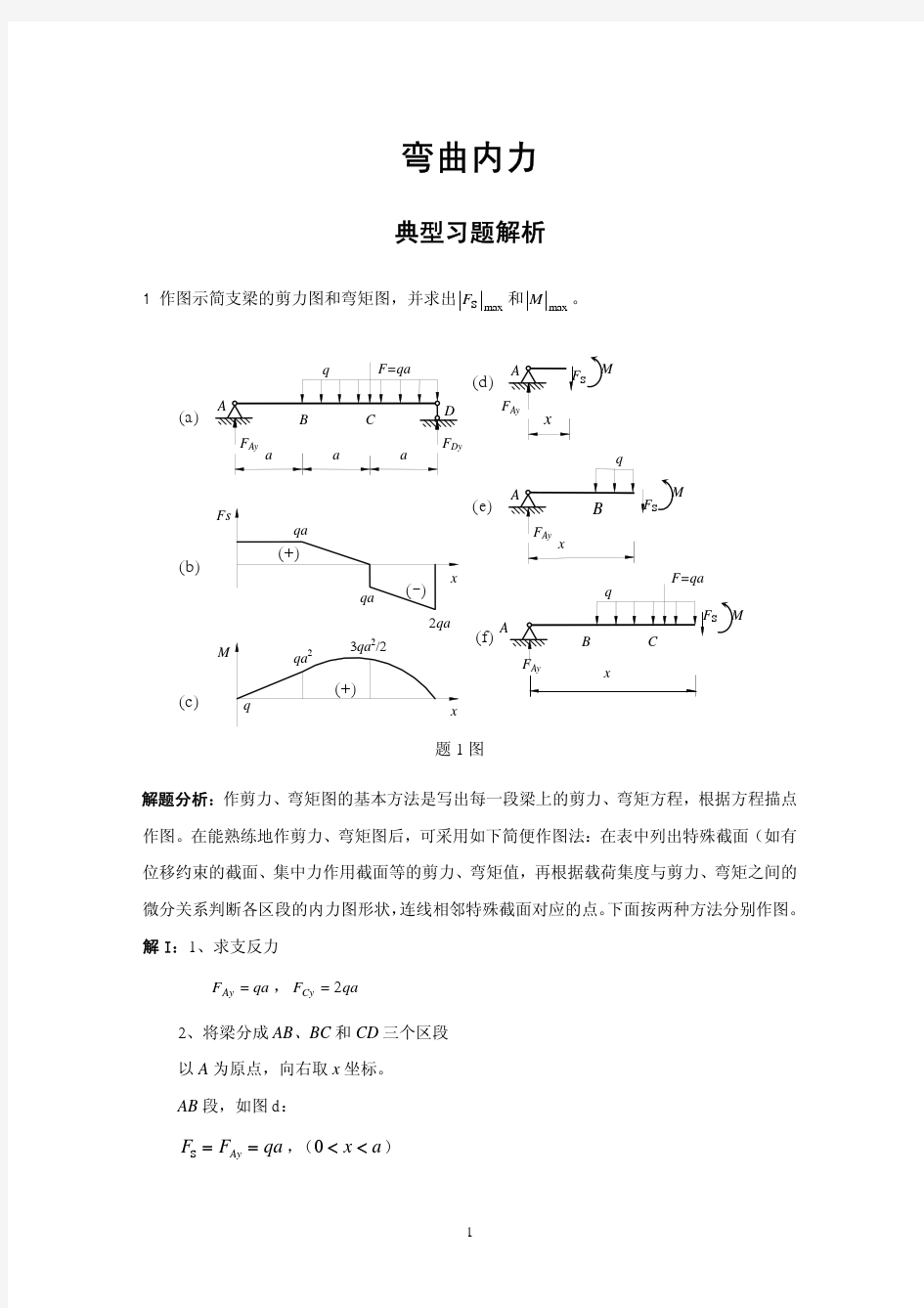 4.弯曲内力典型习题解析