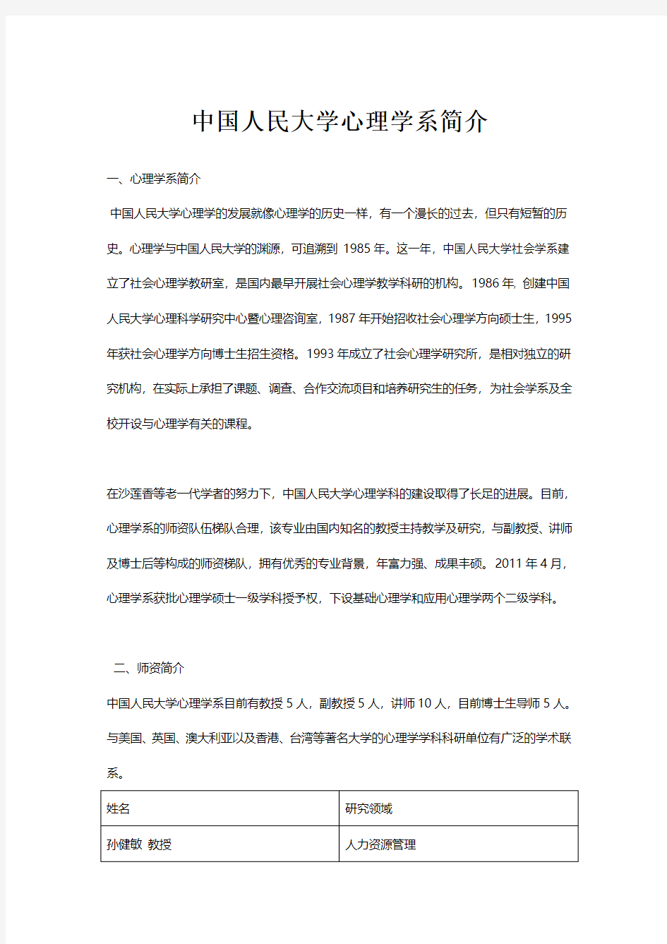 中国人民大学心理系简介