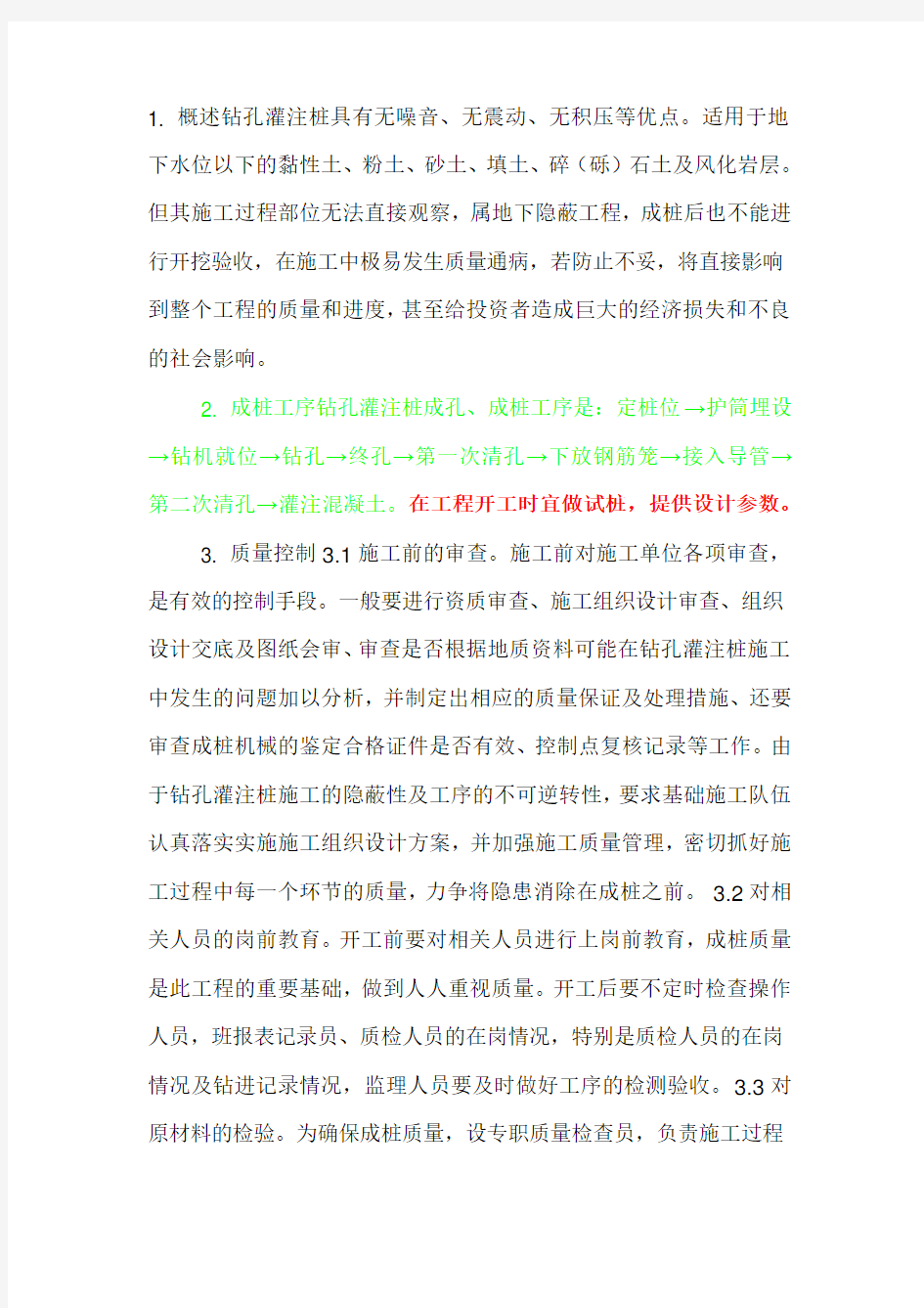 泥浆护壁钻孔灌注桩在施工工艺过程中质量控制及通病防治