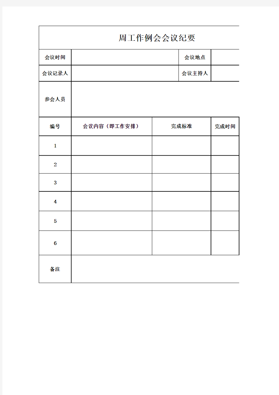 会议纪要表格(模板)