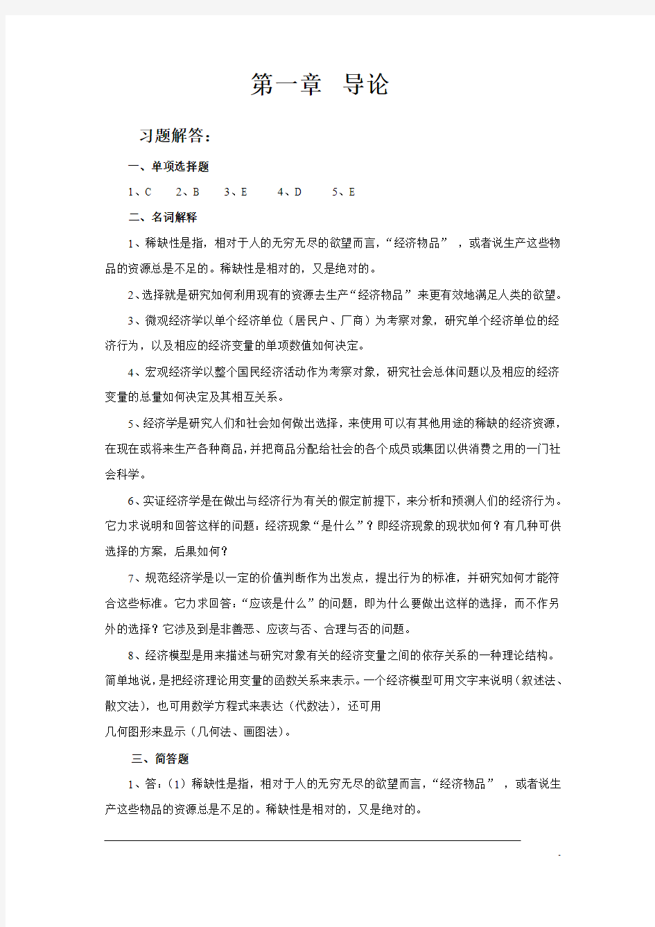 西方经济学简明教程(第六版) 尹伯成