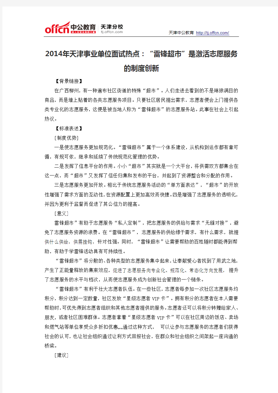 2014年天津事业单位面试热点：“雷锋超市”是激活志愿服务的制度创新