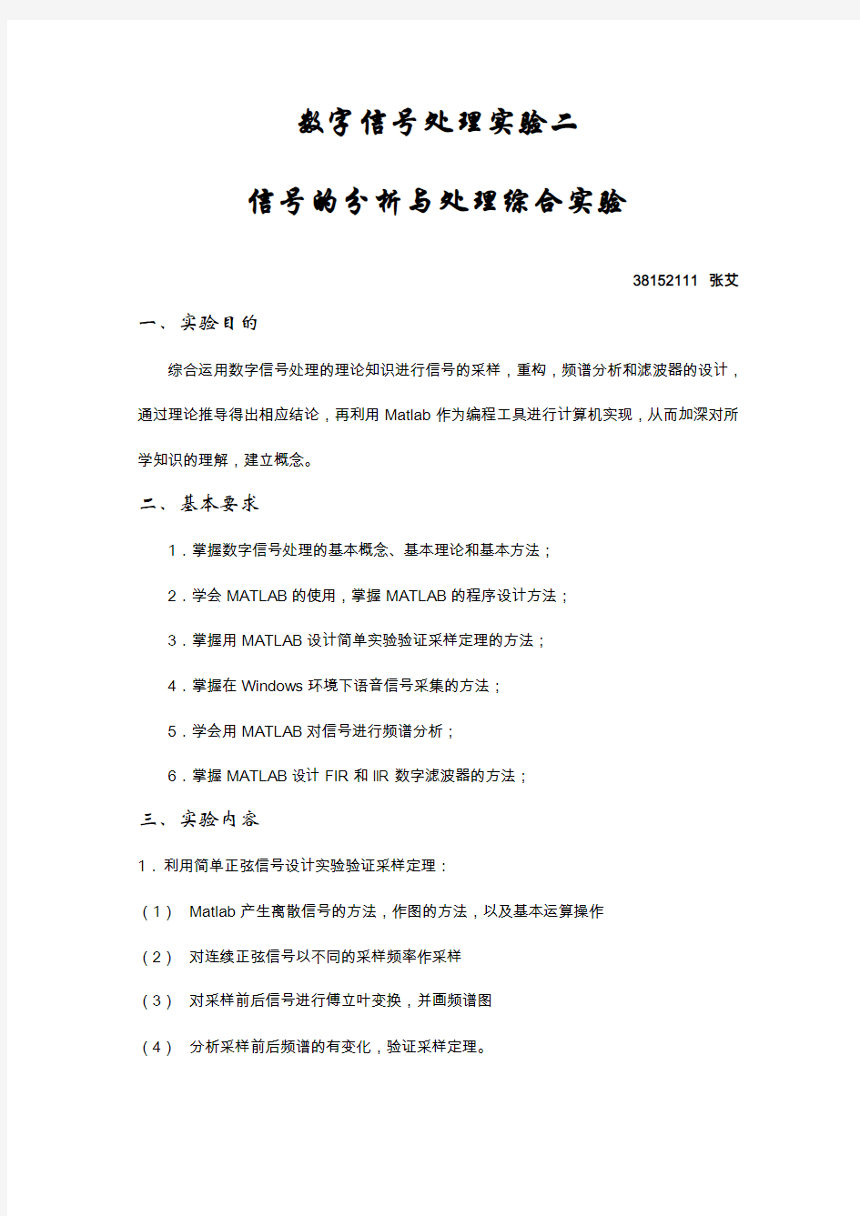 数字信号处理(北航)实验二报告