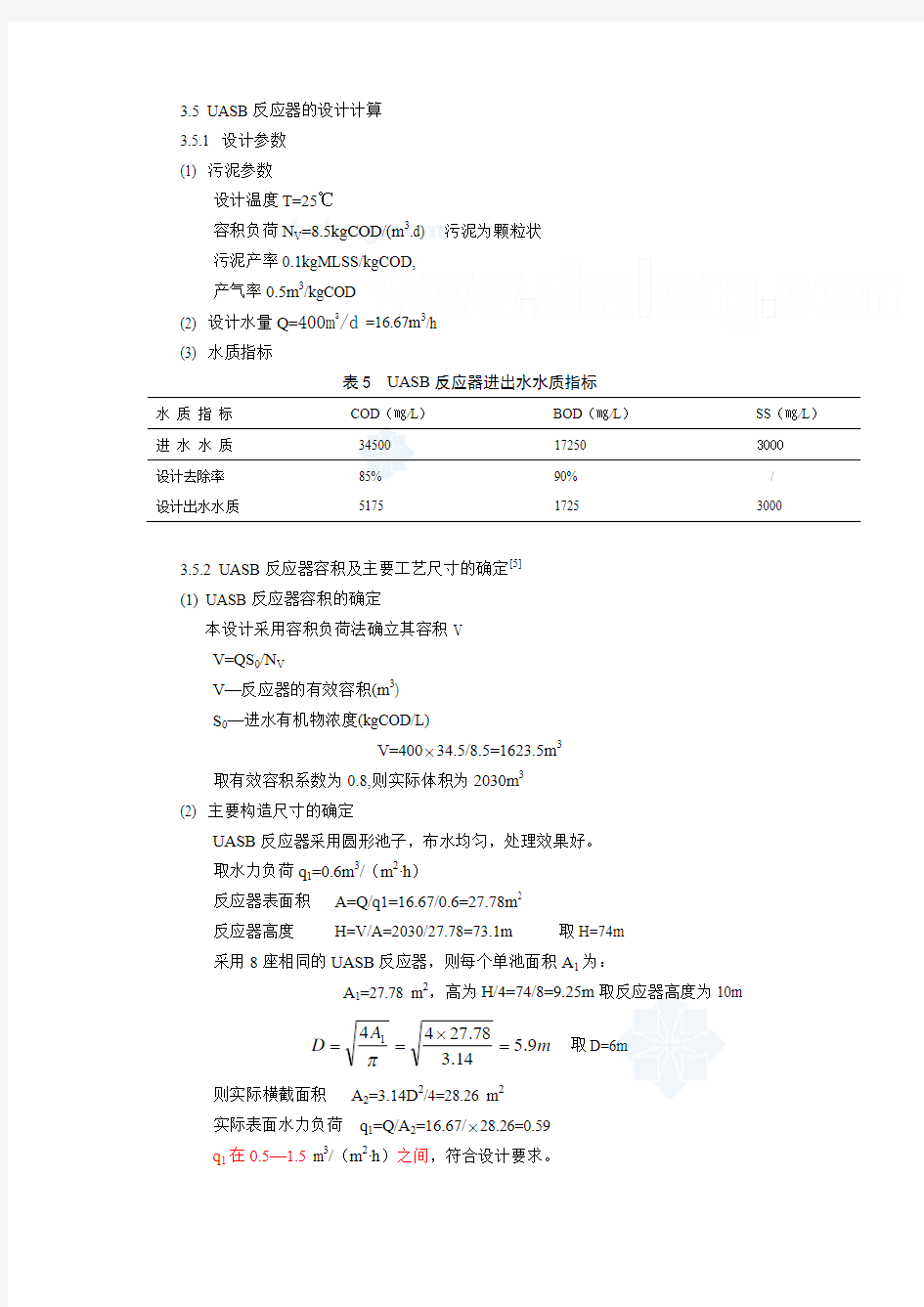 uasb反应器的设计计算_secret