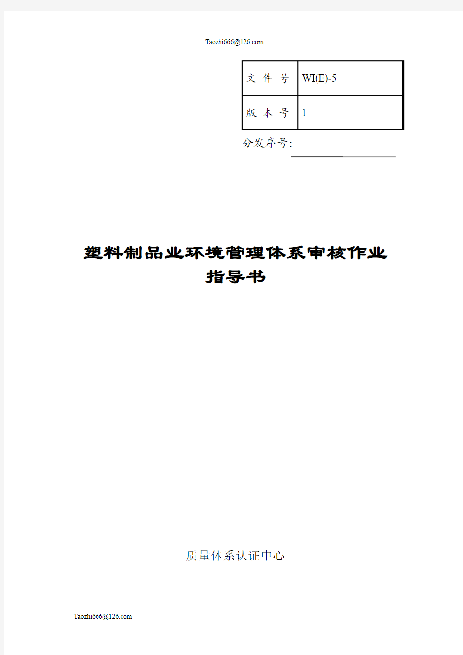 认证公司塑料制品业环境管理体系审核作业指导书