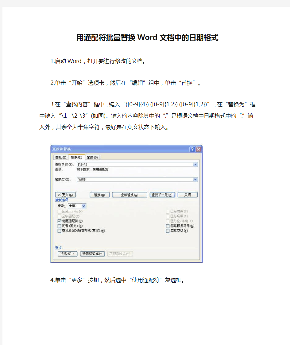 用通配符批量替换Word文档中的日期格式