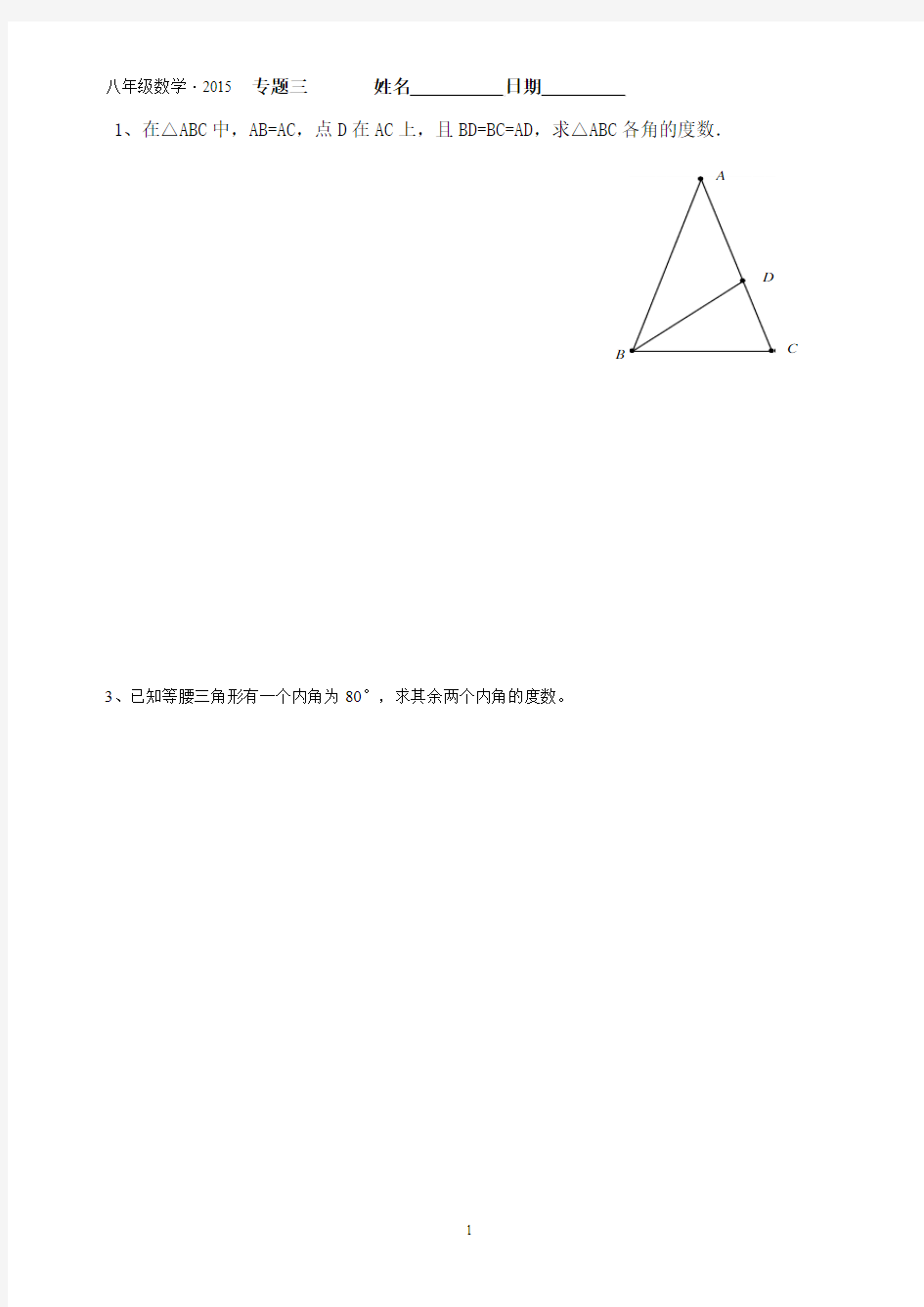 新人教版初二数学上册 八年级 学案 第13章求周长,等腰三角形的性质