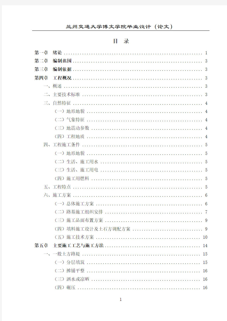 兰新高铁铁路路基施工组织设计