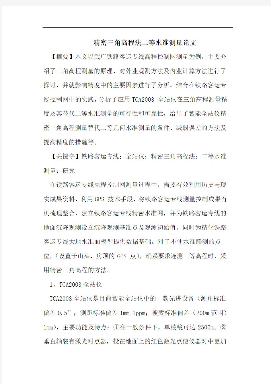 精密三角高程法二等水准测量论文