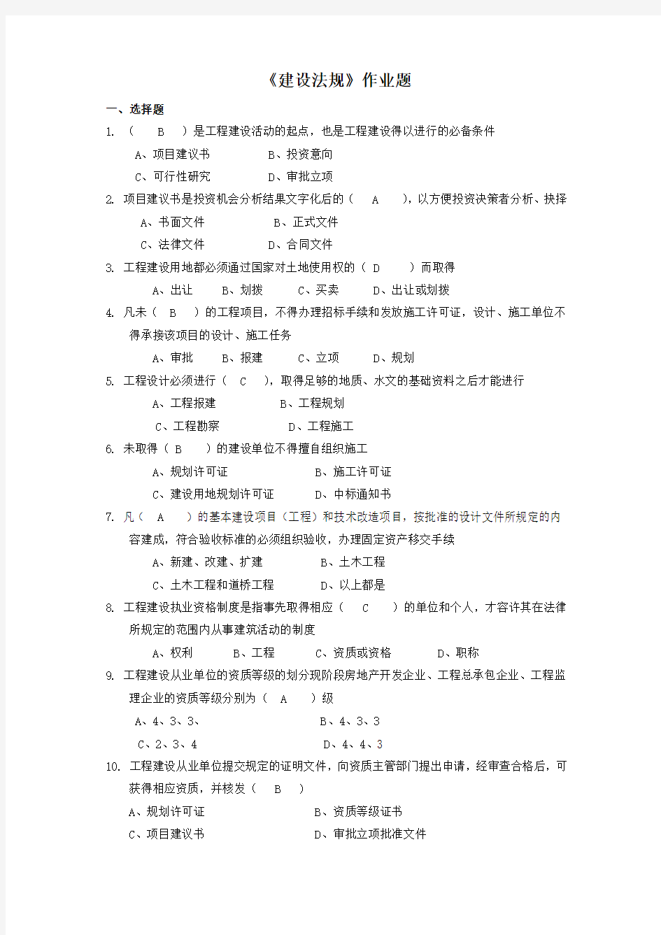 《建设法规》答案(华工老师最终版)