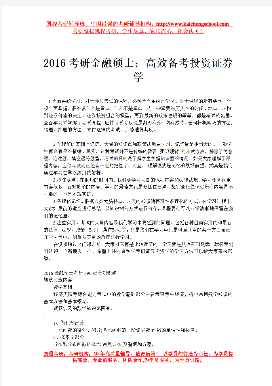 2016考研金融硕士：高效备考投资证券学