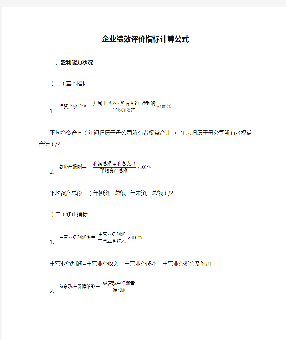 企业绩效评价指标计算公式